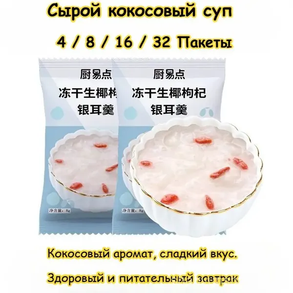 Семь вкусов супа с серебряным ухом, здоровый и питательный завтрак, 4 / 8 / 16 / 32 упаковки, сладкий суп с финиковым лотосом, нужно всего 3 секунды, чтобы съесть, вкусные закуски подарки