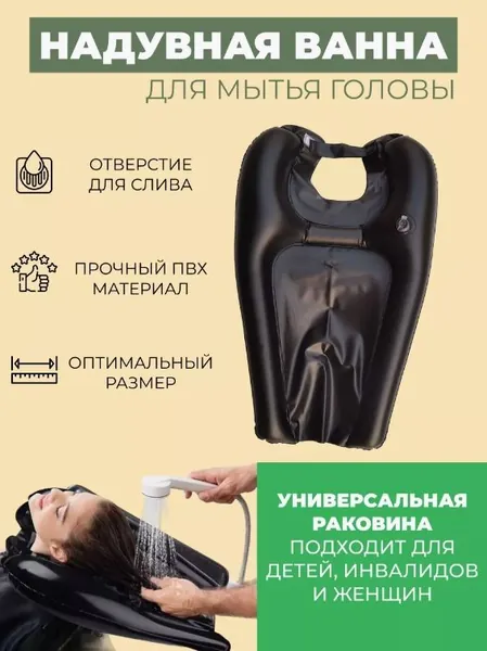 Ванна для мытья головы