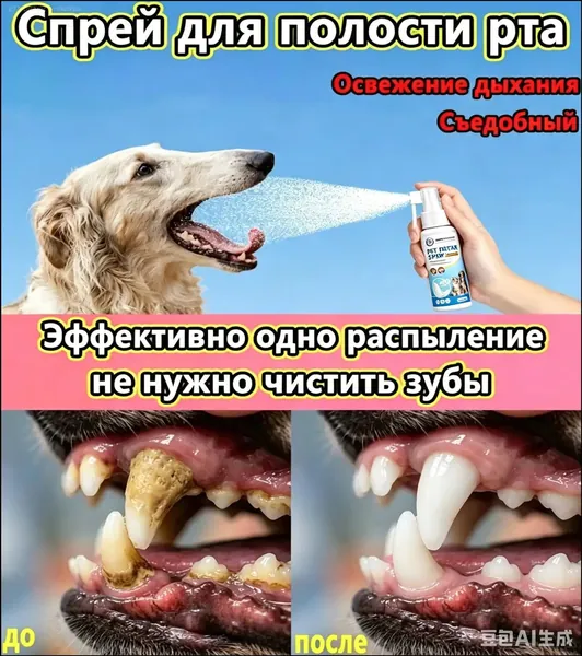 Спрей для полости рта для кошек и собак, 30 мл. Нежная антибактериальная обработка, свежее дыхание, удаление зубного налета и зубного камня, съедобные ингредиенты, нет необходимости чистить зубы.
