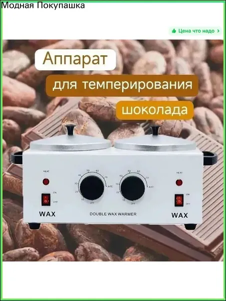 Мармит для темперирования шоколада и десертов, премиум емкость