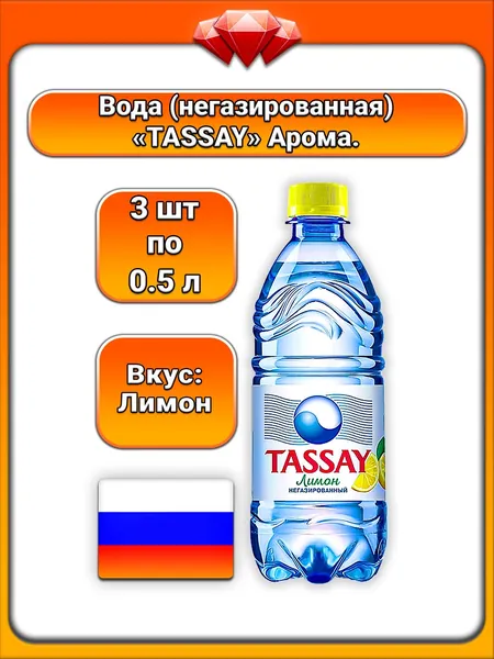 (3 x 500 мл) / TASSAY, вода питьевая негазированная со вкусом лимона, освежающая, натуральный лимонный вкус, без газа, без искусственных добавок, утоляет жажду, поддержание баланса