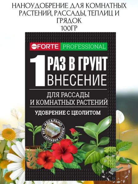 Удобрение BONA FORTE НАНОУДОБРЕНИЕ для комнатных растений и рассады 100 гр