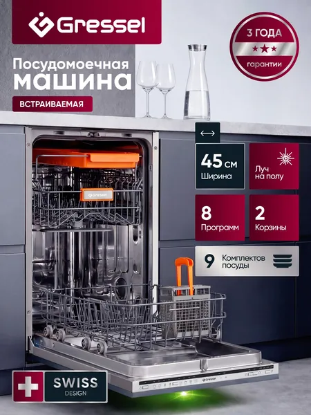 GRESSEL Встраиваемая посудомоечная машина UBW505 Узкая (45 см), 9 комплектов посуды, 8 программ, луч на полу, 2 корзины, отложенный старт, защита от протечек, половинная загрузка, А класс сушки