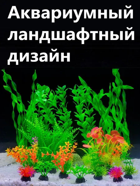 Искусственное водное растение для аквариума высотой 30 см, декоративная пластиковая водоросль с утяжелённым основанием, безопасная для рыб, искусственная трава для оформления подводного ландшафта