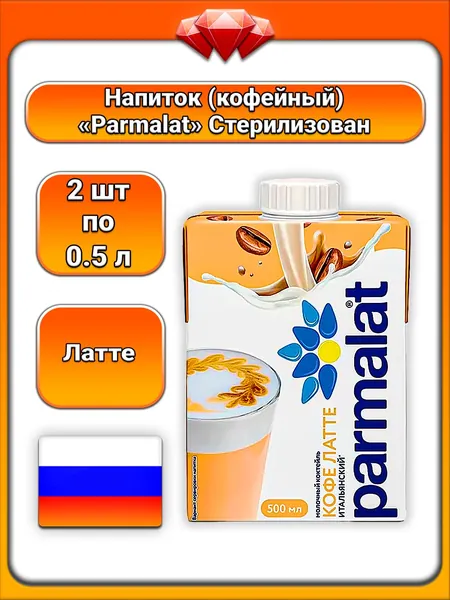 (2 x 500 мл) / Parmalat, молочный кофейный коктейль (Латте) Итальянский, стерилизованный БЗМЖ, с натуральным кофе и молоком, готовый напиток, бодрящий вкус, для ежедневного употребления