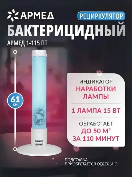 Рециркулятор очиститель воздуха бактерицидный Армед 1-115 ПТ (с индикатором) рег. удостоверение, медицинский облучатель для обеззараживания, ультрафиолетовый закрытого типа (настенный, настольный)