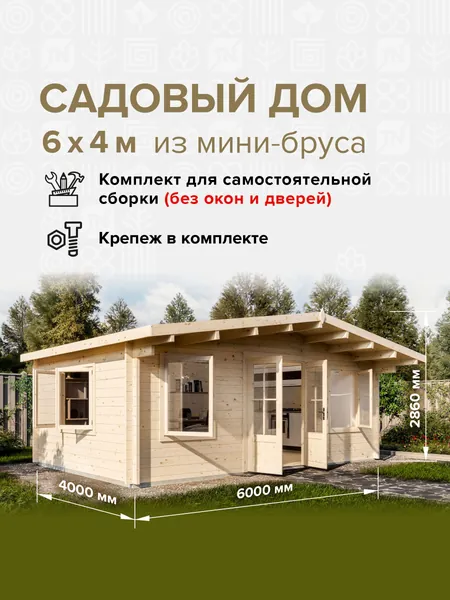 Дом готовый 6*4м.(21,2м2), деревянный модульный домокомплект самосборный. Дачный быстровозводимый каркасный сруб из бруса под ключ. Дома готовые из минибруса. Баня рядом.