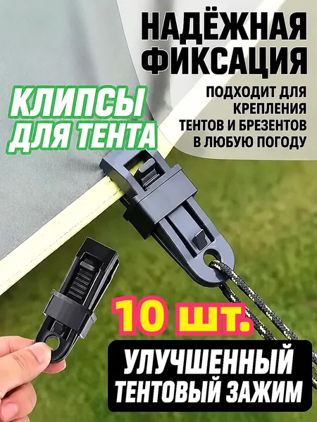 Зажимы для крепления непромокаемой ткани, ветрозащитные зажимы для палатки, 10шт