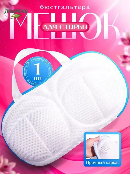 Мешок для стирки