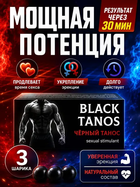 Black Tanos Черный Танос, афродизиак для потенции, возбуждающее средстводля секса, Мужской возбудитель