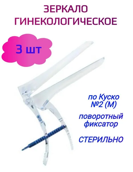 Зеркало гинекологическое по Куско №2 (М) 3 штуки