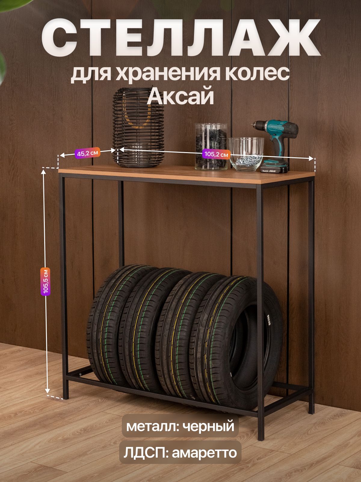 Стеллаж для шин и колес со столешницей лофт Аксай черный/коричневый
