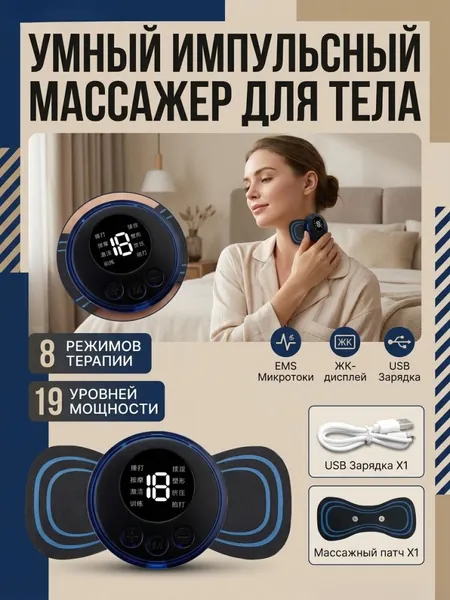Стимулирующий массажер для тела, электрический стимулятор для ног, миостимулятор для шеи, спины и рук, EMS массаж микротоком для физиотерапии, тренажер пресса антицеллюлитный 8 режимов