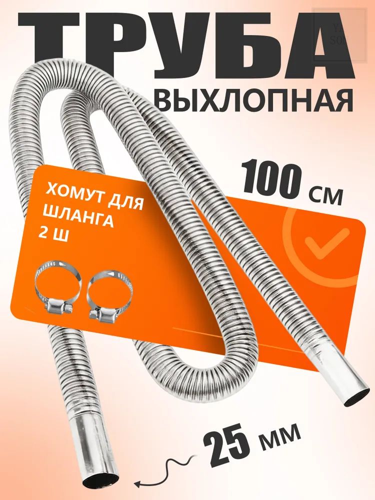 Труба выхлопная, диаметр 25 мм, длина 1000 мм арт.PQG