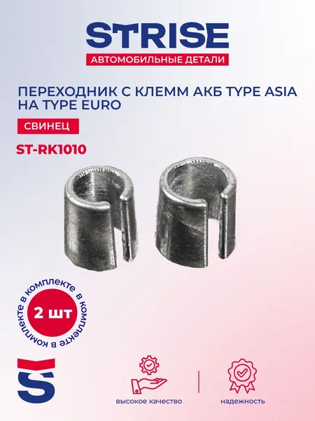 Переходник с клемм АКБ Type Asia на Type Euro "STRISE" (2 шт)