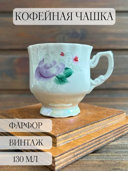 Чашка кофейная фарфоровая с ручной росписью, перламутром, цветы, дружковский завод, винтаж, СССР