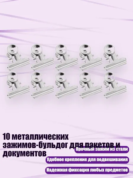 10 металлических зажимов-бульдог для пакетов и документов, Серебро