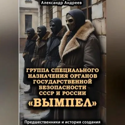 Группа специального назначения органов государственной безопасности СССР и России Вымпел . Предшественники и история создания | Андреев Александр Радьевич | Электронная аудиокнига