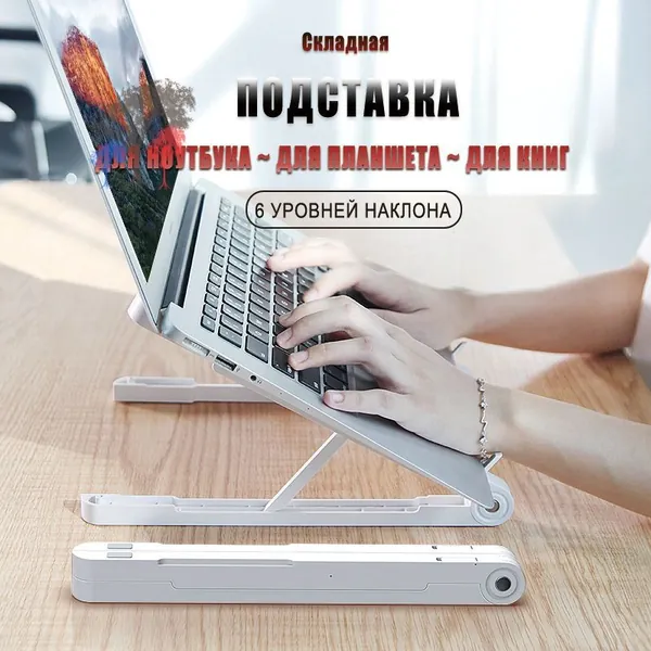 Складная подставка под ноутбук
