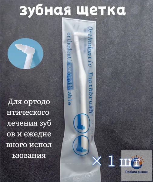 Качественная ортодонтическая щетка со средней щетиной и зауженной плоской головкой малого размера, специализированная для исправления прикуса, применяемая для имплантатов, в портативном формате.