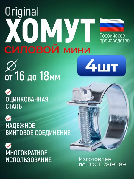 Хомут силовой мини 16-18 мм, 4 шт., оцинкованная сталь W1