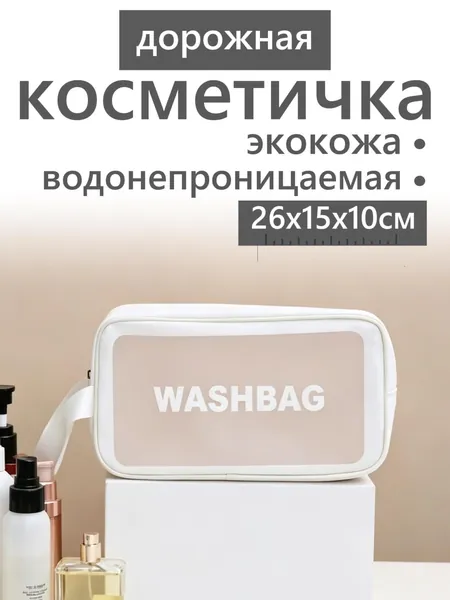 Косметичка дорожная