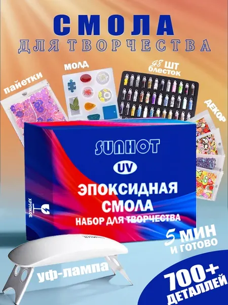 Эпоксидная смола набор для творчества с УФ-лампой