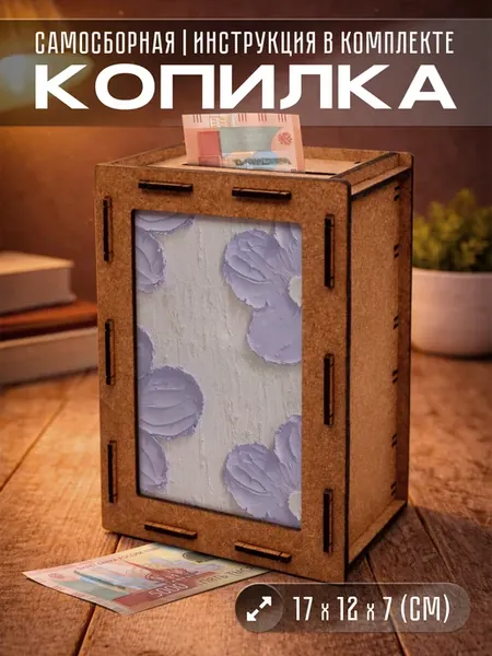 Копилка для денег Лавандовая эстетика