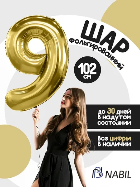 Воздушный шар фольгированный цифра 9 золотой