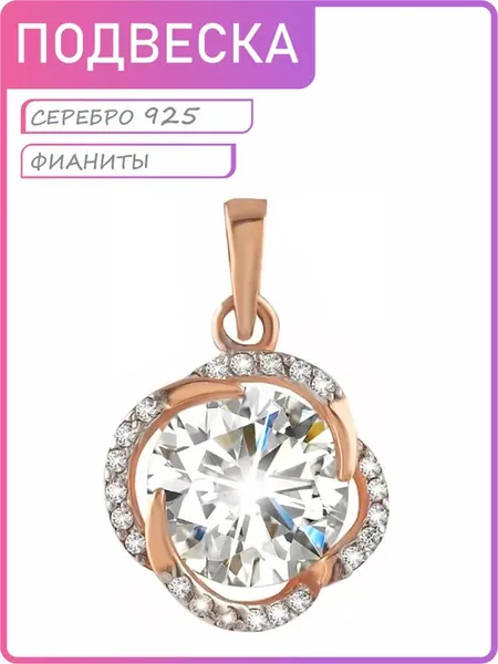 Подвеска на шею женская позолоченная Серебро 925 с фианитом