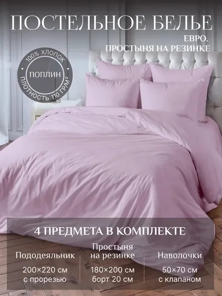 Постельное белье евро поплин на резинке