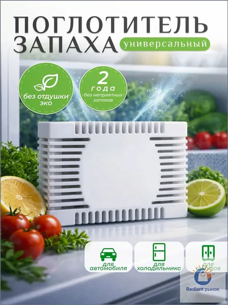 Гранулы-нейтрализатор запаха для холодильника и шкафа, без отдушки