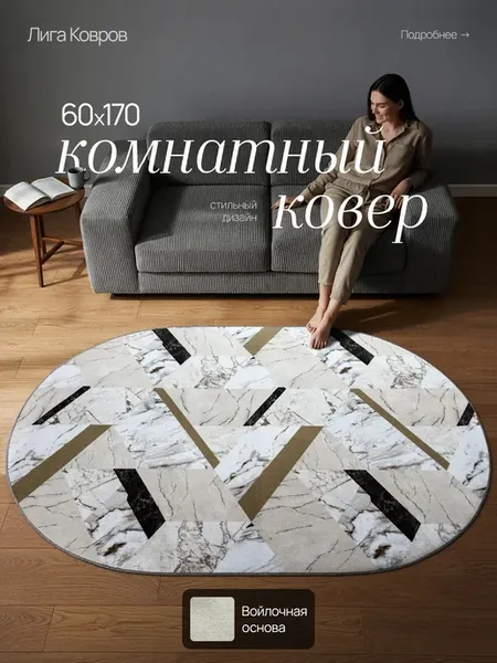 Ковер овальный 60х170 с ворсом