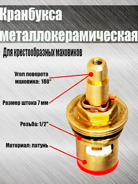 Кран букса для смесителя, керамическая, 1/2", квадрат 7 х 7 мм, угол поворота 180, с доп. резьбой