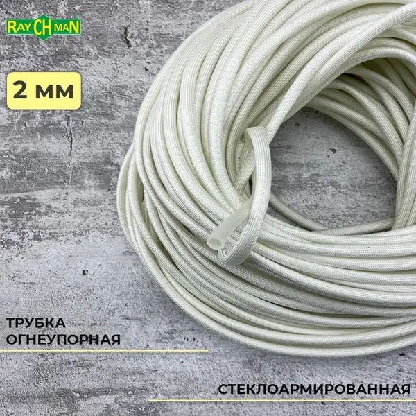 Стеклоармированная огнеупорная трубка 2-3 мм Raychman FSHT(C), 2 метра, 450C, 800V