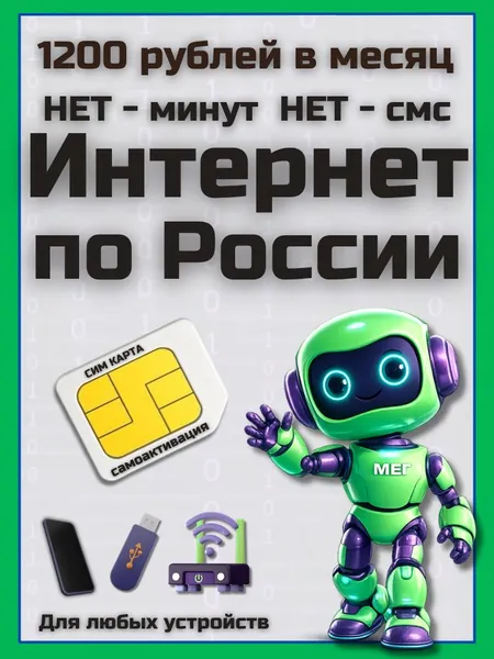 Сим карта Безлимитный Интернет по РФ для любых устройств: модем роутер камера мобильный - тариф 1200 руб в месяц 500 ГБ ADTP11