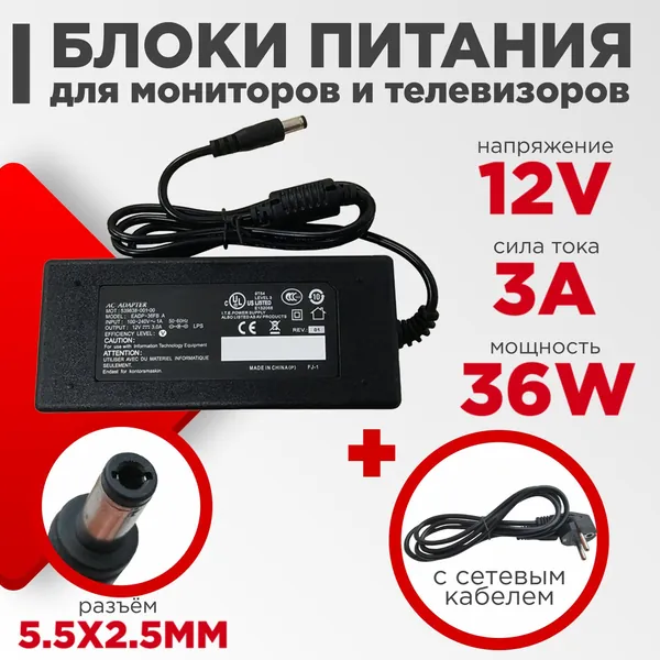 Блок питания для мониторов 12V 3A 36W 5.5x2.5 мм черный, с сетевым кабелем (от сети кабель 8-ка)