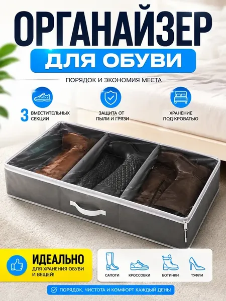 Органайзер для обуви и сапог складной под кровать