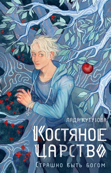 Костяное царство. Страшно быть богом | Кутузова Лада Валентиновна | Электронная книга