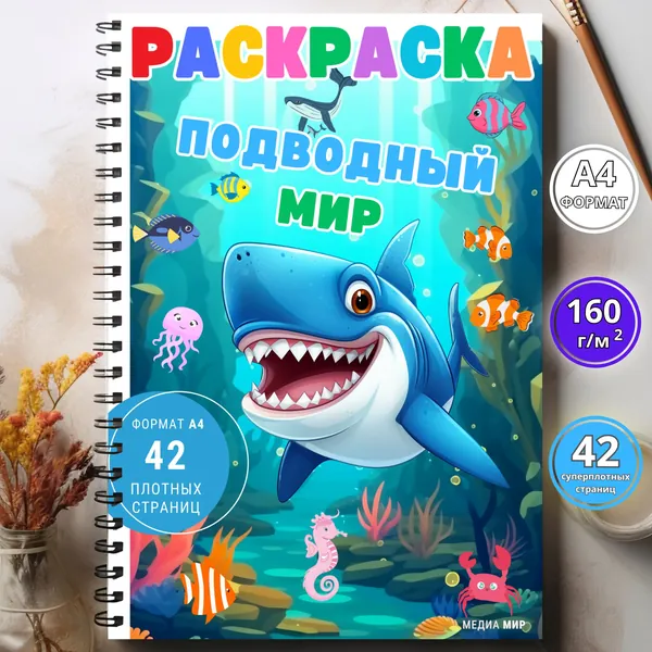 Большая раскраска для маркеров плотная Подводный мир а4