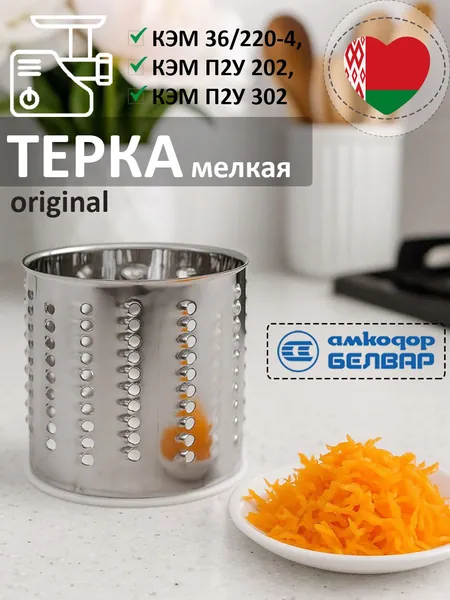 Барабанчик терка морковная для мясорубки Белвар КЭМ 36