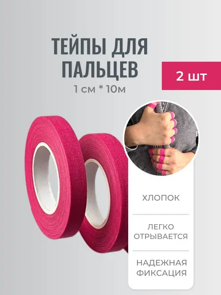 Тейпы для пальцев для джиу-джитсу, дзюдо и mma 1см*10м розовый 2 шт