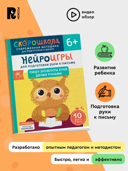 Скорошкола. Нейроигры для подготовки руки к письму. Пишу элементы букв двумя руками. 6+
