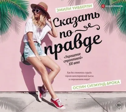 Сказать по правде | Сигмунд-Брока Остин, Уибберли Эмили | Электронная аудиокнига