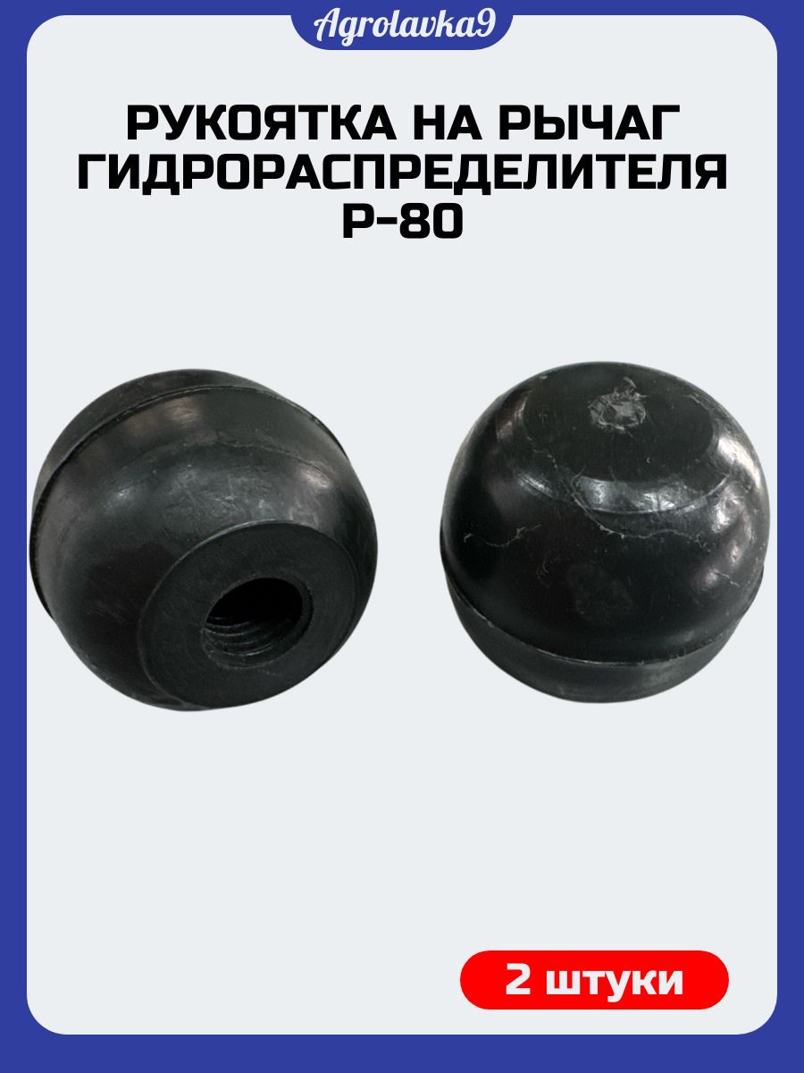 Рукоятка на рычаг гидрораспределителя Р-80 (2 шт)