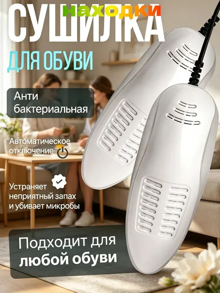 Сушилка для обуви
