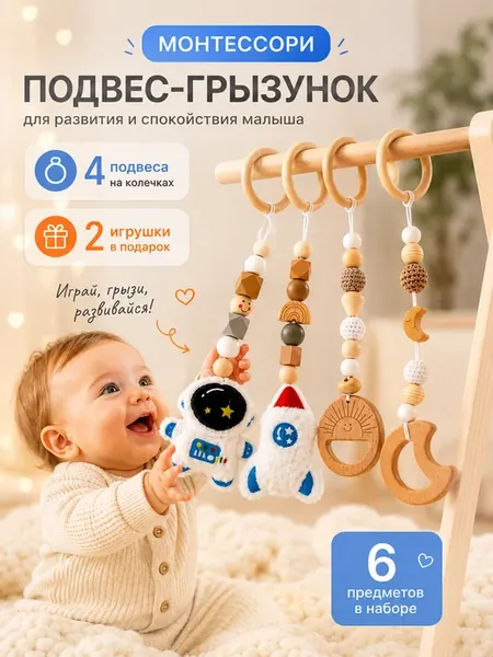 Игрушка-подвеска Монтессори для новорожденных