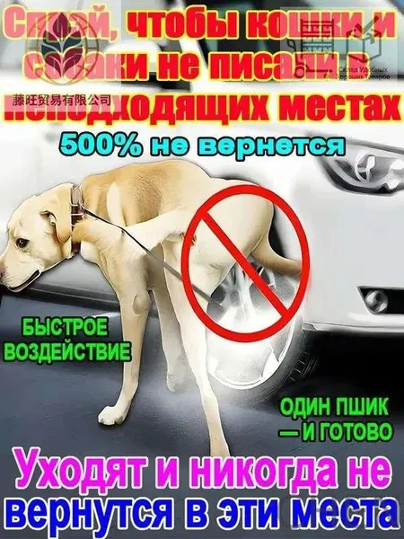 Спрей-отпугиватель для кошек и собак
