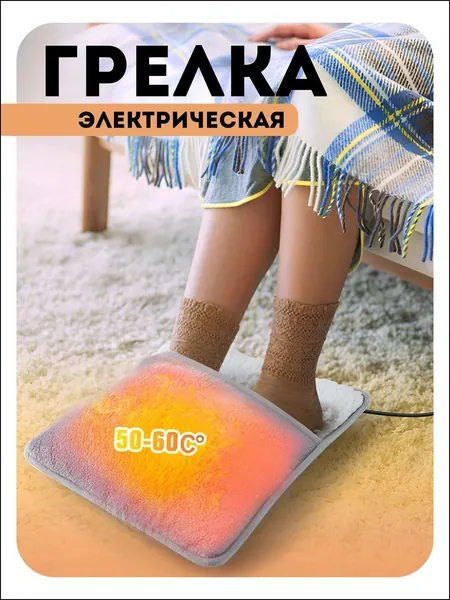 Грелка для ног электрическая Электрическая_грелка_для_ног комфортная_ногая_грелка 50-60 , USB, плюш
