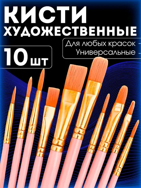 Набор кистей для рисования Лайнер, Овальная  № 8, 10 шт.